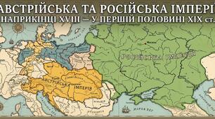 Австрійська та Російська імперії наприкінці XVIII  — у  першій половині XIX  ст.