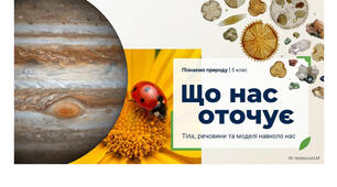 5 клас. Презентація "Що нас оточує" НУШ