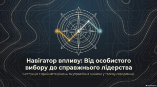 Етичні засади прийняття рішень, участі та лідерства.