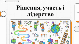 Етичні засади прийняття рішень, участі та лідерства.