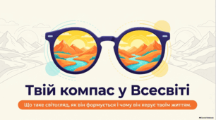 Світогляд: формування людського бачення світу та суспільства.