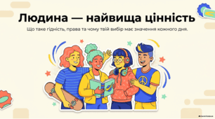 Невід’ємна гідність і права людства.
