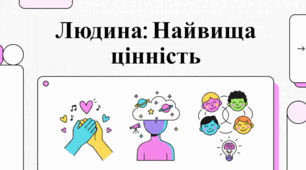 Невід’ємна гідність і права людства.
