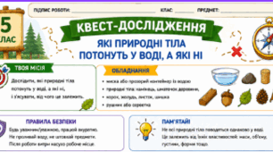 Робочий аркуш для проведення дослідження "Які природні тіла потонуть у воді, а які ні"
