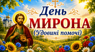 🗓 17 серпня 🩷 День Мирона (Удовині помочі)