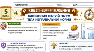 Робочий аркуш для проведення дослідження "Вимірюємо масу й об'єм тіла неправильної форми"