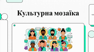Прийняття людського розмаїття та рівної гідності.