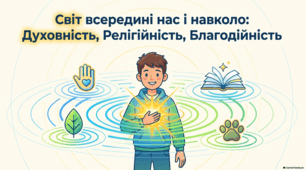 Духовність, релігійність та благодійність: шлях до людяності.