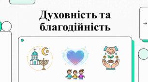 Духовність, релігійність та благодійність: шлях до людяності.