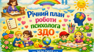 Річний план роботи практичного психолога ЗДО на 2026/2027 н.р.