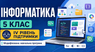 Інформатика. 5 клас. Модифікована навчальна програма. IV рівень підтримки