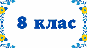 Календарно-тематичне планування  «Алгебра»   8 клас (4 год на тиждень)