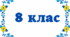 Календарно-тематичне планування «Геометрія»   8 клас (2 год на тиждень)