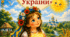 Казка «Серце України»
