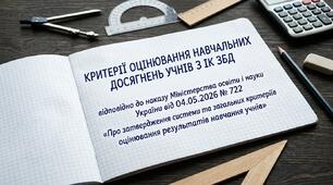 КРИТЕРІЇ ОЦІНЮВАННЯ НАВЧАЛЬНИХ ДОСЯГНЕНЬ УЧНІВ    З ІНТЕГРОВАНОГО КУРСУ «ЗДОРОВ’Я, БЕЗПЕКА ТА ДОБРОБУТ»  Відповідно до наказу Міністерства освіти і науки України від 04.05.2026 № 722