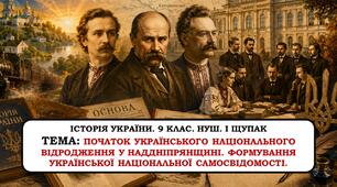 Презетація  "Початок українського національного відродження у Наддніпрянщині. Формування української національної самосвідомості" 9 клас. НУШ. 2026р.