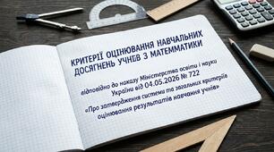 КРИТЕРІЇ ОЦІНЮВАННЯ НАВЧАЛЬНИХ ДОСЯГНЕНЬ УЧНІВ З МАТЕМАТИКИ  Відповідно до наказу Міністерства освіти і науки України від 04.05.2026 № 722