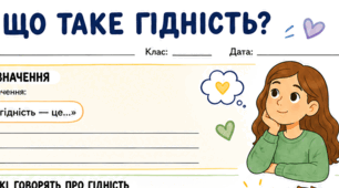 Мова гідності, Перший урок 2026/2027 н. р. для 2 - 6 класів, відповідно до рекомендацій МОН