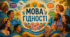 «Мова гідності: простір, де чують кожного»