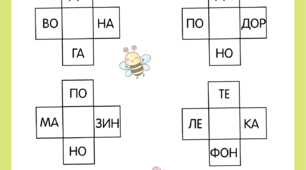 Один склад – два слова
