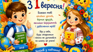 Листівки "З 1 вересня!"