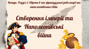 Створення імперії та Наполеонівські війни