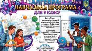 АЛГЕБРА НАВЧАЛЬНА ПРОГРАМА   ДЛЯ 9 КЛАСУ  Розроблено на основі модельної навчальної програми «Алгебра. 7-9 класи»  (авт. М. І. Бурда, Н. А. Тарасенкова, Д. В. Васильєва)