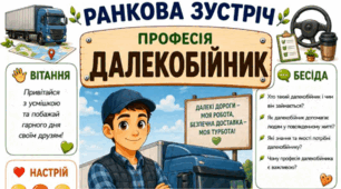 Ранкова зустріч. Професія дня - ДАЛЕКОБІЙНИК