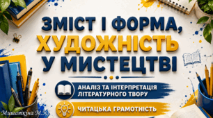 Анімована презентація «Зміст і форма, художність у мистецтві. Аналіз та інтерпретація літературного твору» 9 клас НУШ