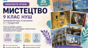 Конспекти уроків з мистецтва 9  клас НУШ