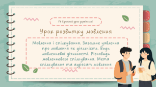 Мовлення і спілкування. Загальне уявлення про мовлення як діяльність. Види мовленнєвої діяльності. Різновиди мовленнєвого спілкування. Мета спілкування та адресат мовлення" УРМ 5 НУШ Заболотний Презентація
