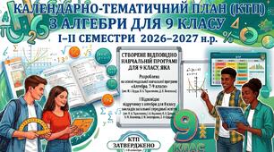 КТП навчального матеріалу з алгебри в  9 класі на І -II семестр 2026– 2027 н.р.