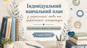 Індивідуальний навчальний план з української мови та української літератури/ Інклюзивна форма навчання. 7 клас НУШ