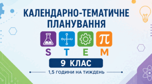 Календарно-тематичне планування STEM 9 клас, 1.5 год