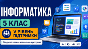 Інформатика. 5 клас. Модифікована навчальна програма. V рівень підтримки