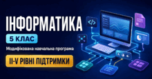 Інформатика, 5 клас: модифіковані програми для II–V рівнів підтримки