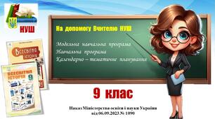 Навчальна програма (+ КТП)_Всесвітня  історія. 9 клас. Пометун О.,  Ремех Т.  та  інші (2026 - 2027)