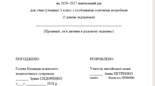 Індивідуальна програма розвитку з англійської мови для 1 класу 2 год/тиждень(ООП, 5 рівень підтримки, за підручником О. Карпюк) Модифікована