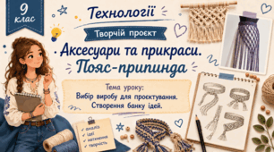 Вибір виробу для проєктування. Створення банку ідей. Пояс-припинда.