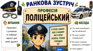Ранкова зустріч. Професія дня - ПОЛІЦЕЙСЬКИЙ