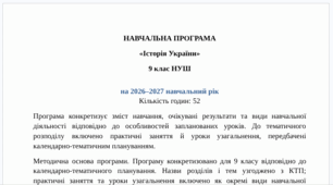 Навчальна програма з історії України для 9 класу на 2026–2027 навчальний рік