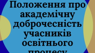 Положення про академічну доброчесність учасників освітнього процесу