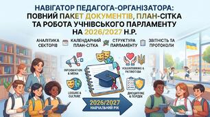 Навігатор педагога-організатора: повний пакет документів, план-сітка та робота учнівського парламенту на 2026/2027 н.р.