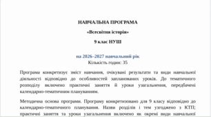 Навчальна програма зі всесвітньої історії для 9 класу на 2026–2027 навчальний рік