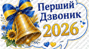 📸🔔 Фотобутафорія до Першого дзвоника — 2026!💙💛