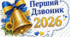 📸🔔 Фотобутафорія до Першого дзвоника — 2026!💙💛