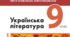КТП Українська література до підручника В.Заболотний. 9 клас 1 година на тиждень із групами результатів (та очікуваними результатами). Створено відповідно до МНП «Українська література. 7-9 класи» О.Заболотного