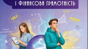 Календарно-тематичне планування курсу «Підприємництво та фінансова грамотність». 9 клас, 35 годин В. Ролік
