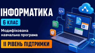 Інформатика. 6 клас. Модифікована навчальна програма. ІІ рівень підтримки