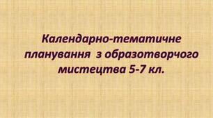 Календарно-тематичне планування з  образотворчого мистецтва  для 5 - 7 класу НУШ на 2026-2027 н.р.